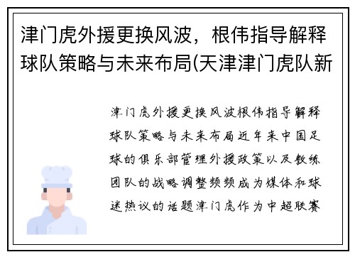 津门虎外援更换风波，根伟指导解释球队策略与未来布局(天津津门虎队新外援)