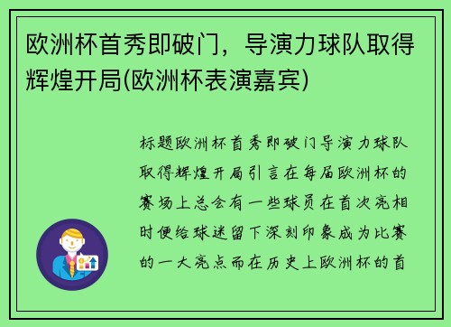 欧洲杯首秀即破门，导演力球队取得辉煌开局(欧洲杯表演嘉宾)