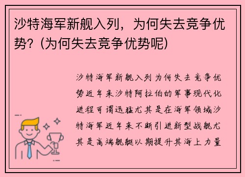 沙特海军新舰入列，为何失去竞争优势？(为何失去竞争优势呢)