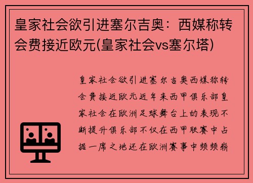 皇家社会欲引进塞尔吉奥：西媒称转会费接近欧元(皇家社会vs塞尔塔)