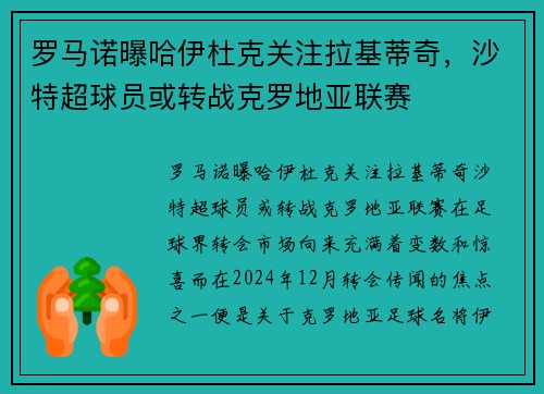 罗马诺曝哈伊杜克关注拉基蒂奇，沙特超球员或转战克罗地亚联赛