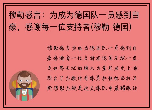 穆勒感言：为成为德国队一员感到自豪，感谢每一位支持者(穆勒 德国)