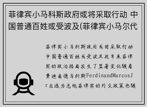 菲律宾小马科斯政府或将采取行动 中国普通百姓或受波及(菲律宾小马尔代夫自由行攻略)