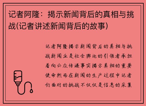 记者阿隆：揭示新闻背后的真相与挑战(记者讲述新闻背后的故事)