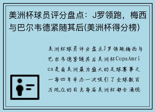 美洲杯球员评分盘点：J罗领跑，梅西与巴尔韦德紧随其后(美洲杯得分榜)