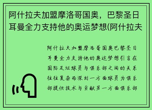 阿什拉夫加盟摩洛哥国奥，巴黎圣日耳曼全力支持他的奥运梦想(阿什拉夫加盟巴黎转会费)