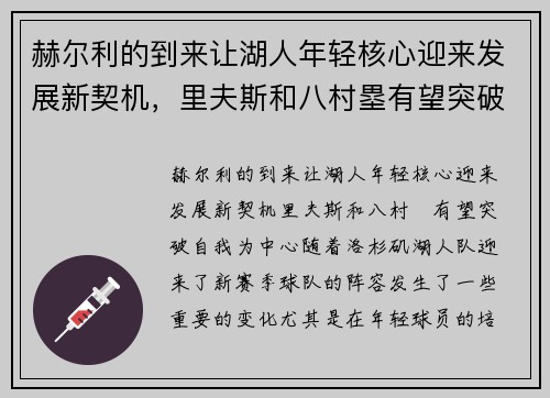 赫尔利的到来让湖人年轻核心迎来发展新契机，里夫斯和八村塁有望突破自我