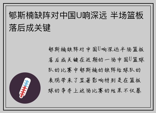 郇斯楠缺阵对中国U响深远 半场篮板落后成关键