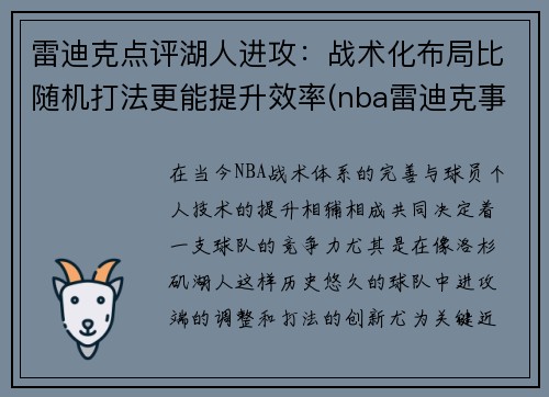 雷迪克点评湖人进攻：战术化布局比随机打法更能提升效率(nba雷迪克事件)