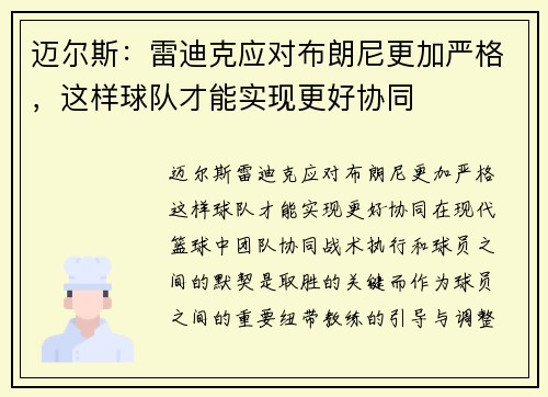 迈尔斯：雷迪克应对布朗尼更加严格，这样球队才能实现更好协同