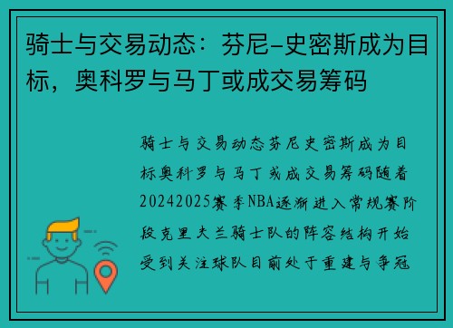 骑士与交易动态：芬尼-史密斯成为目标，奥科罗与马丁或成交易筹码