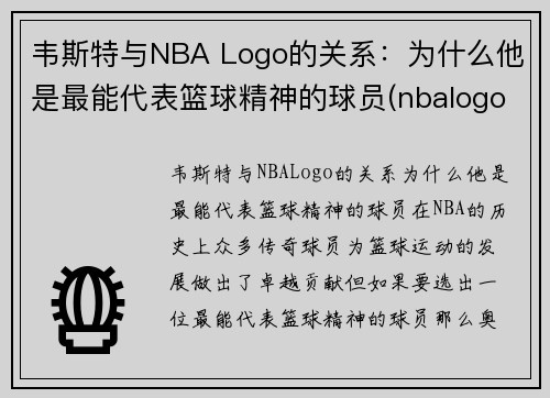 韦斯特与NBA Logo的关系：为什么他是最能代表篮球精神的球员(nbalogo为啥是韦斯特)